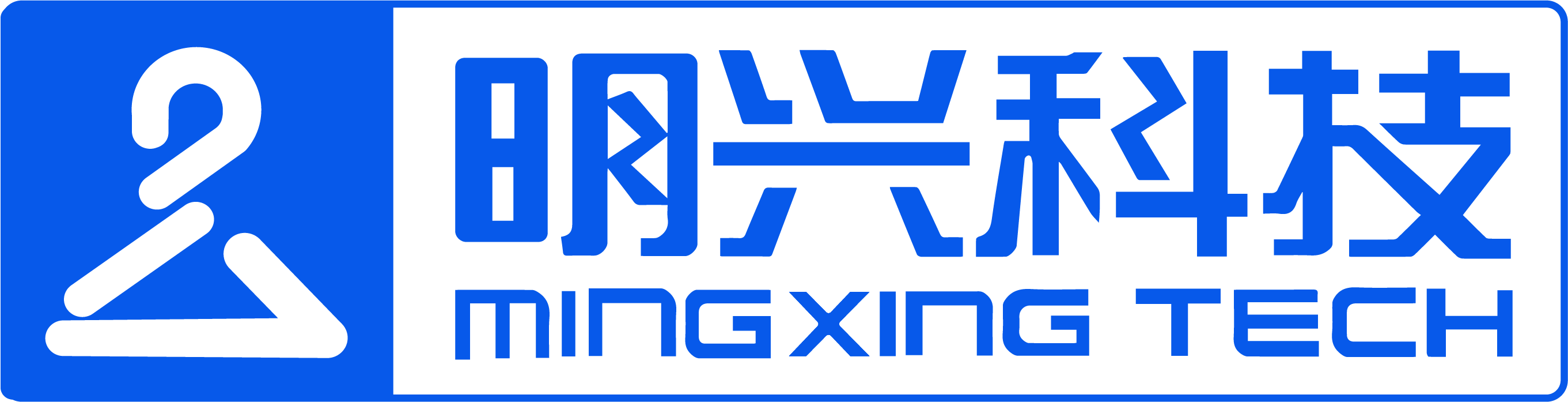 明兴科技